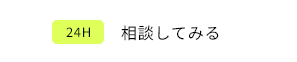 相談してみる