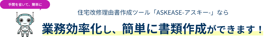 住宅改修理由書作成ツール「ASKEASE-アスキー-」なら業務効率化し、簡単に書類作成ができます！