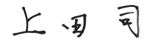 代表サイン 上田 司