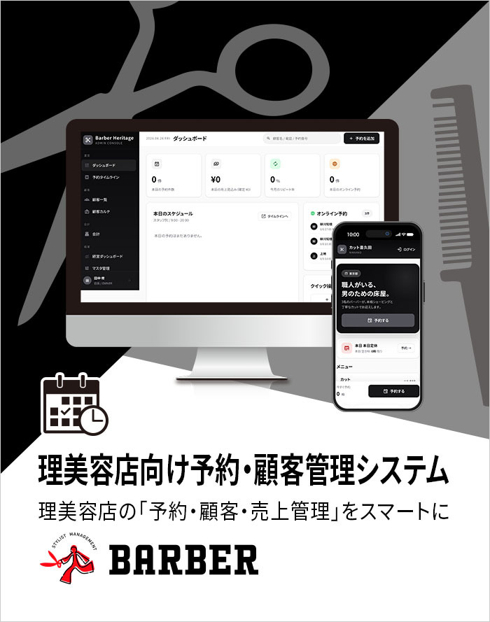 床屋管理システム