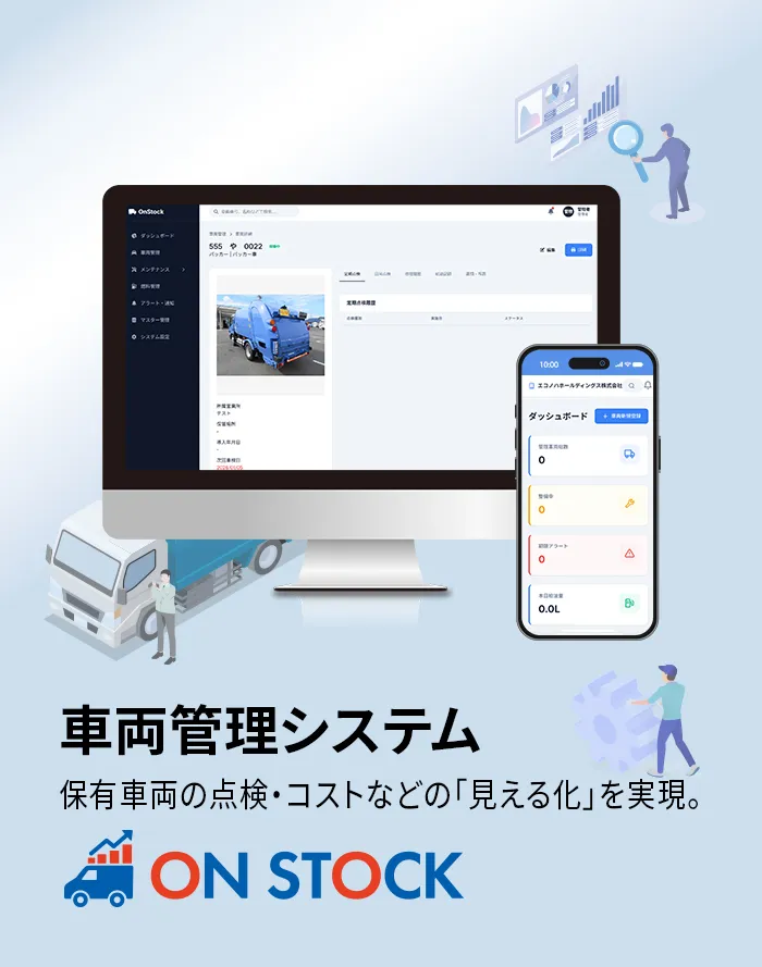 車両管理システム ON STOCK