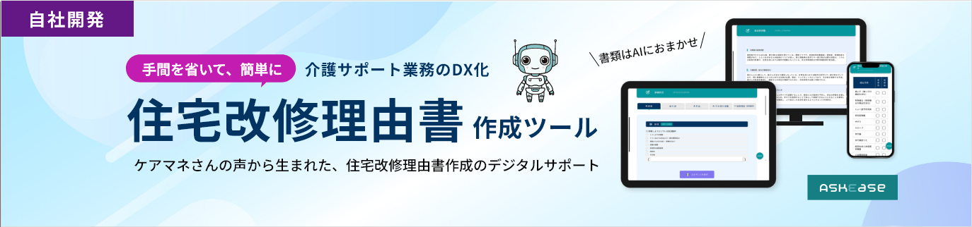 介護サポート業務のDX化 住宅改修理由書作成ツール「ASKEASE-アスキー-」