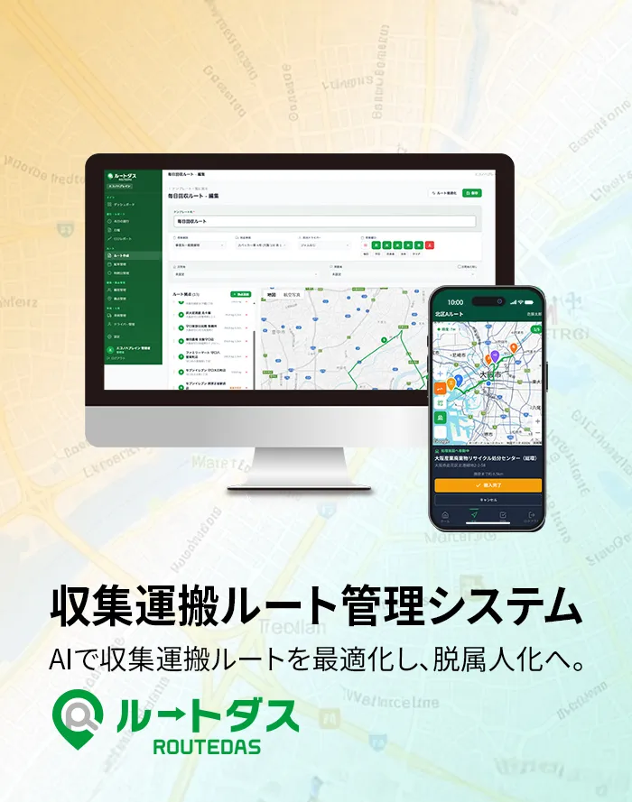 収集運搬ルート管理システム ルートダス