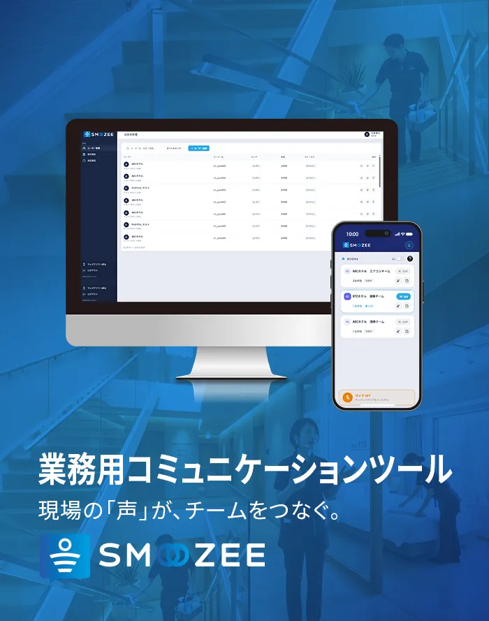 業務用コミュニケーションツール SMOOZEE