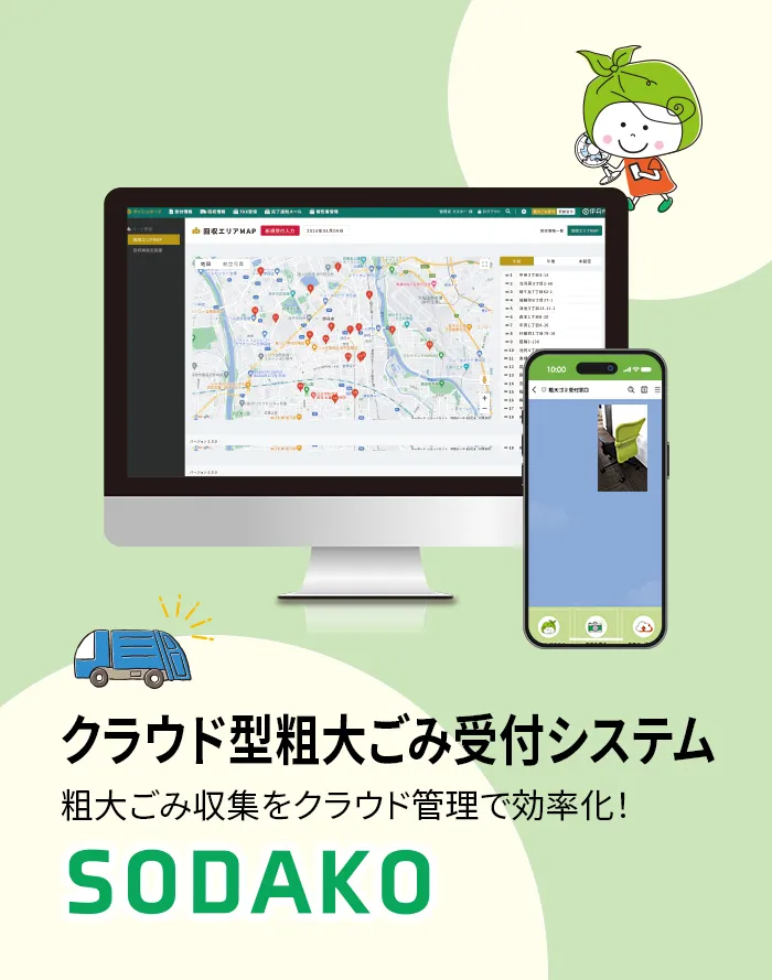 クラウド型粗大ごみ受付システム SODAKO