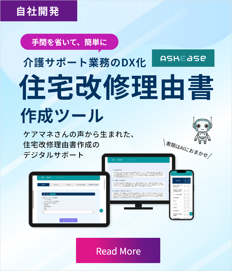 介護サポート業務のDX化 住宅改修理由書作成ツール「ASKEASE-アスキー-」