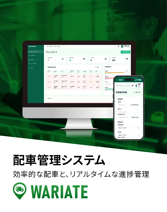 配車管理システム WARIATE