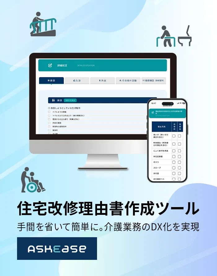 住宅改修理由書作成ツール ASKEASE