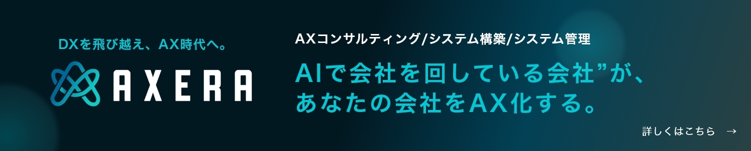 AXERA - DXを飛び越え、AX時代へ。