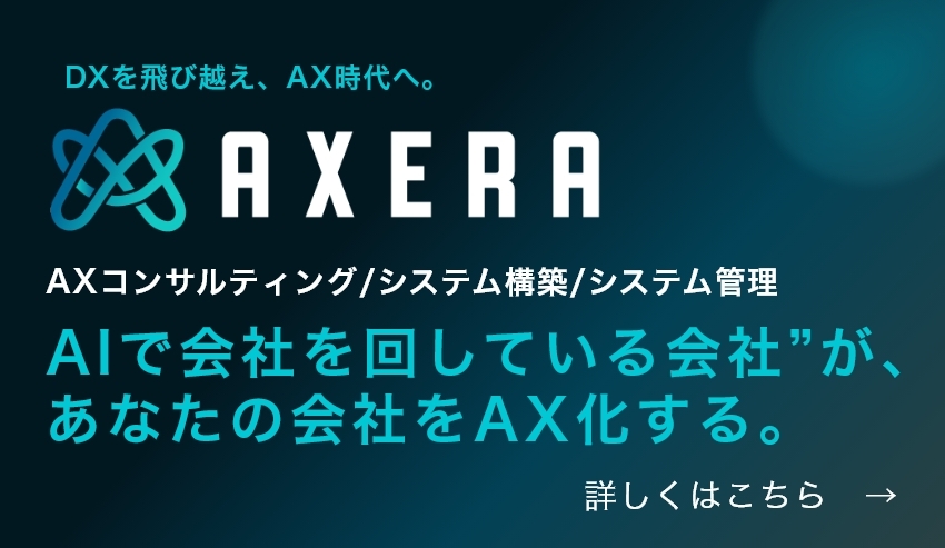 AXERA - DXを飛び越え、AX時代へ。