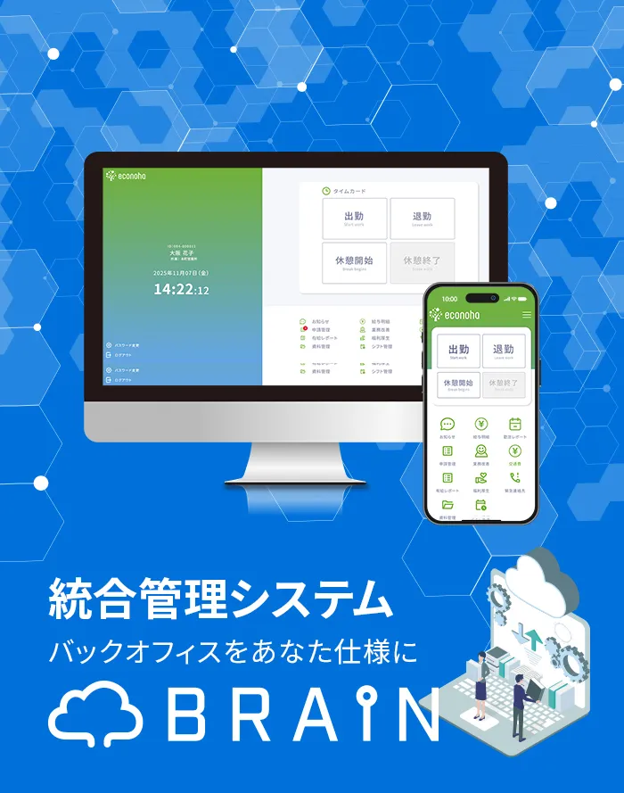 統合管理システム BRAIN