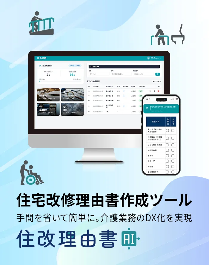 住宅改修理由書作成ツール　住改理由書AI